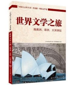 世界文学之旅:南美洲、非洲、大洋洲站