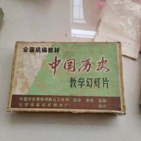 中国历史教学幻灯片 中学历史第四册（50张）