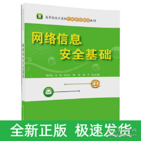 网络信息安全基础（高等院校计算机任务驱动教改教材）