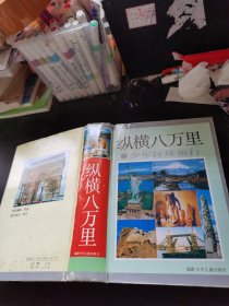 纵横八万里：少年环球旅行