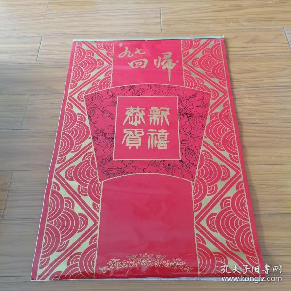 1997年挂历。挂历名为“九七回归”，内容却是香港著名男女影星。特别是个别男星，很少在挂历上露面。