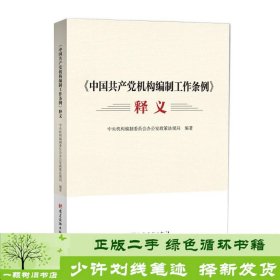 《中国共产党机构编制工作条例》释义