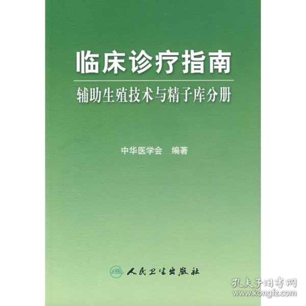 临床诊疗指南·辅助生殖技术与精子库分册