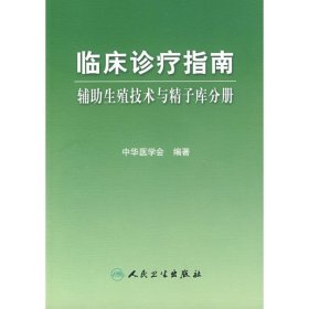 临床诊疗指南·辅助生殖技术与精子库分册