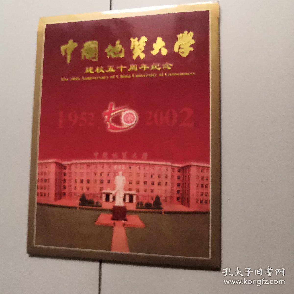 中国地质大学50周年校庆(邮票)