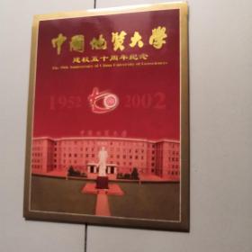 中国地质大学50周年校庆(邮票)