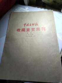 中国文物报收藏鉴赏周刊创刊号合订本2001年1月—6月