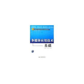 多媒体应用技术基础(配光盘) 计算机基础培训 刘甘娜  新华正版