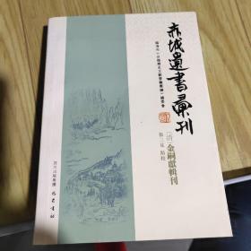 赤城遗书汇刊（繁体版）