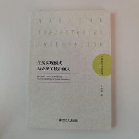 住房实现模式与农民工城市融入