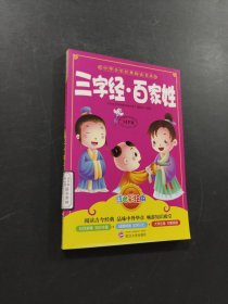三字經(jīng) 百家姓