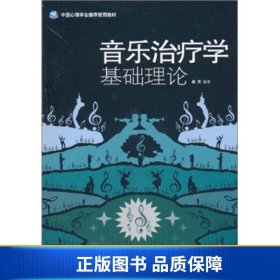 音乐治疗学基础理论