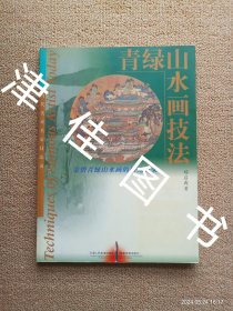 【实拍、多图、往下翻】青绿山水画技法