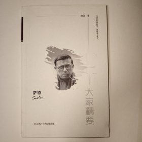 大家精要 萨特