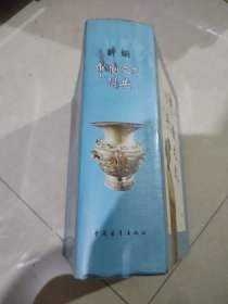 新编中国文史词典