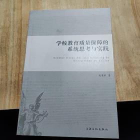 学校教育质量保障的系统思考与实践