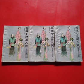 英雄七过美人关（上中下）看图拍