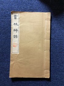书林碎录
