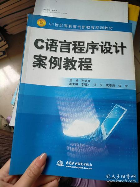 C 语言程序设计案例教程 (21世纪高职高专新概念规划教材)