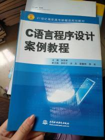 C 语言程序设计案例教程 (21世纪高职高专新概念规划教材)