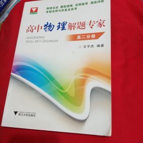 浙大优学：高中物理解题专家（高2分册）