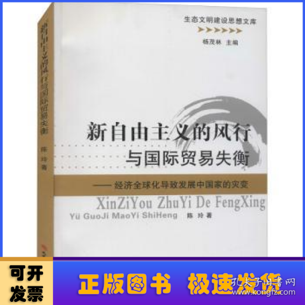 新自由主义的风行与国际贸易失衡：经济全球化导致发展中国家的灾变/生态文明建设思想文库