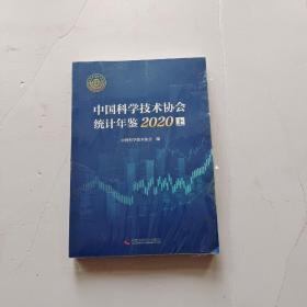 中国科学技术协会统计年鉴2020 上下册