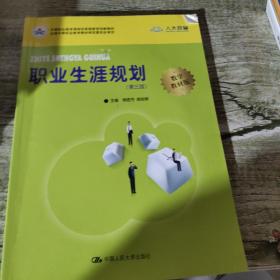 职业生涯规划（第三版）(中等职业教育课程改革国家规划新教材)