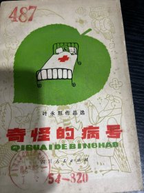 奇怪的病号