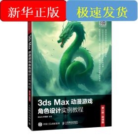 3DS MAX動漫游戲角色設(shè)計實例教程（第2版 微課版）