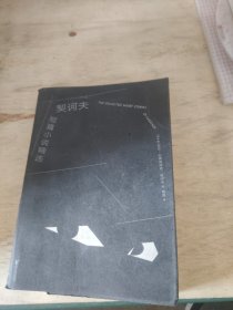 契诃夫短篇小说精选（2019全新译本，悉数收录22篇名作。活到开始反思生活的年纪，你就应该读读契诃夫了。）【果麦经典】