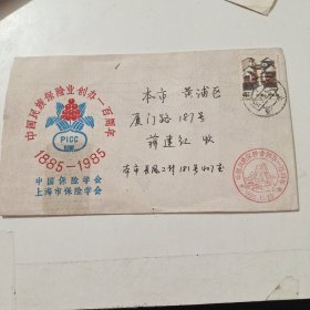 空信封:1985年(中国民族保险业创办一百周年)