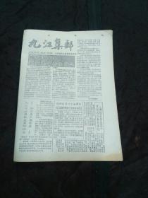 九江集邮1993年10月总第30期