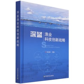 深蓝渔业科技创新战略(精)