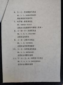 【赵朴初资料系列】1989年，斯里兰卡总理 纬杰通加 访华，外交部知会中国佛教协会：总理要参拜佛牙塔。税毓琳请示赵朴初，最后决定由副会长周老（著名学者周绍良）届时陪同。参拜佛牙塔后，赵朴初接见了总理一行。第二天，他们还瞻仰了毛主席遗容。附访华人员名单及接待办公室人员名单。