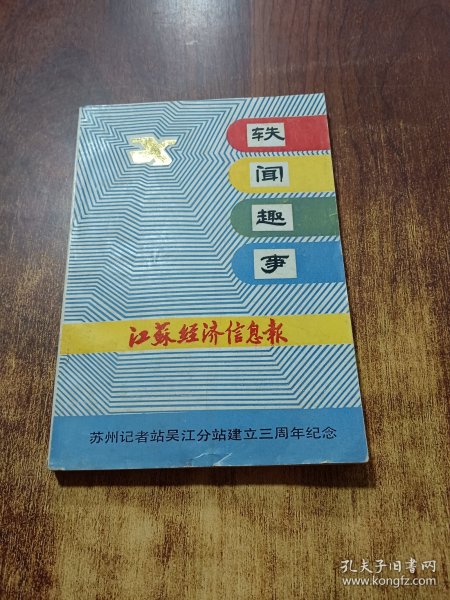 轶闻趣事