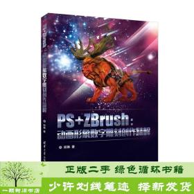 PS+ZBrush：动画形象数字雕刻创作精解