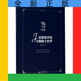 思想流学说与詹姆士哲学