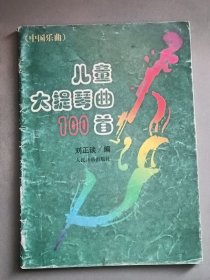 兒童大提琴曲100首:中國樂曲