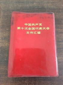 中国共产党第十次全国代表大会文件汇编 。