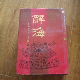 辞海 梦禅集汉石门颂字 下册 旧典重刊 一版一印