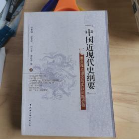 中国近现代史纲要：重点难点理论与实践问题析微
