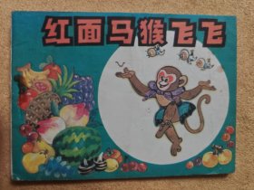 红面马猴飞飞（辽美“童话世界画库”）97品