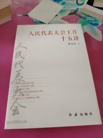 人民代表大会工作《十五讲》