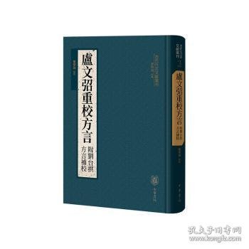 卢文弨重校方言 附刘台拱方言补校（古代方言文献丛刊）