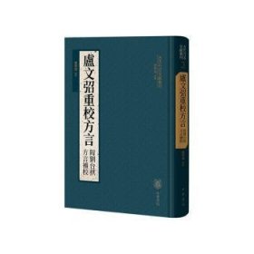 卢文弨重校方言 附刘台拱方言补校（古代方言文献丛刊）