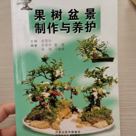 果树盆景制作与养护