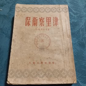 A·托尔斯泰《保卫察里津》（曹靖华译，插图本，人民文学出版社1953年第四版，