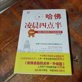 哈佛凌晨四点半（升级版）：哈佛大学教给青少年的成功秘诀.