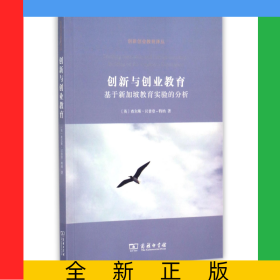 创新与创业教育(基于新加坡教育实验的分析)/创新创业教育译丛